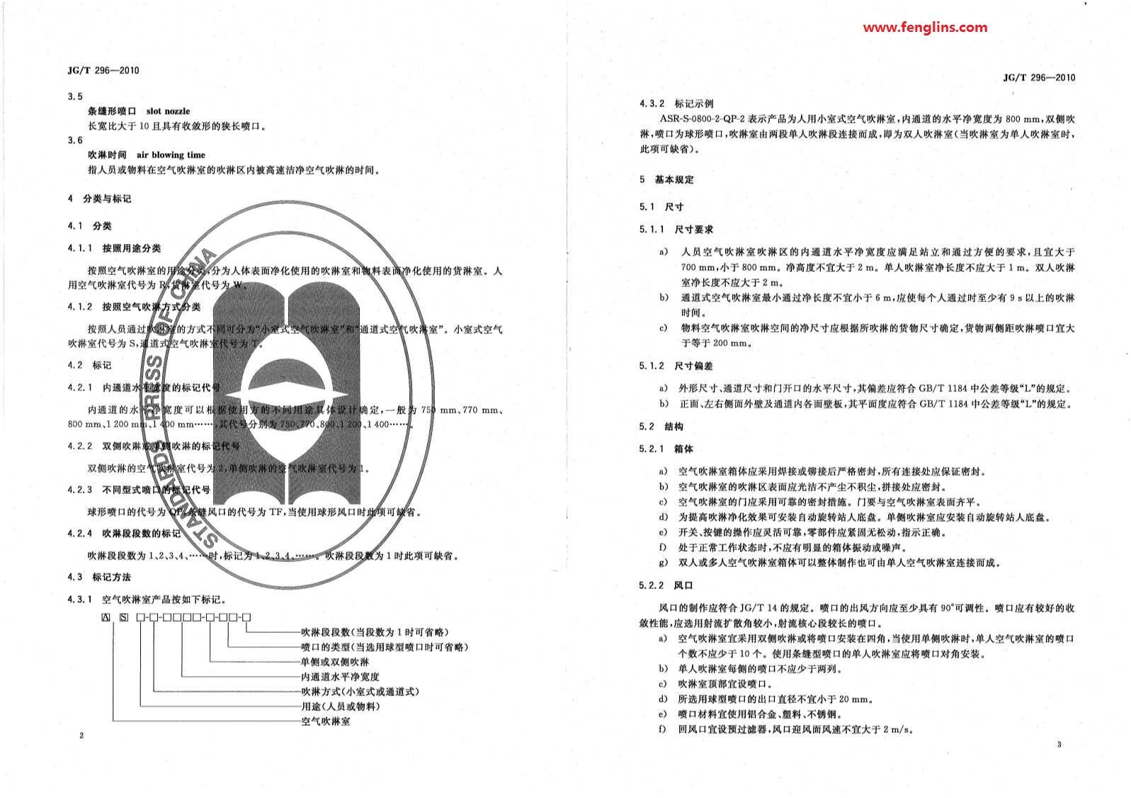 JG∕T 296-2010空氣吹淋室標(biāo)準(zhǔn)（風(fēng)淋室行業(yè)規(guī)范）